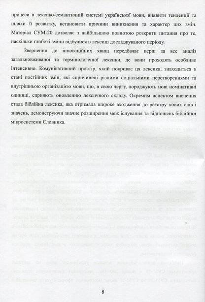 Linguistic and information studies. In 5 volumes. Volume 3. Interpretive lexicography. Book 3. Dynamics of the lexical-semantic composition of the dictionary of the Ukrainian language in twenty volumes / Лінгвістично-інформаційні студії. У 5 томах. Том 3. Тлумачна лексикографія. Книга 3. Динаміка лексико-семантичного складу словника української мови у двадцяти томах В. Широков 9789660286887-6