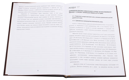 Linguistic and information studies. In 5 volumes. Volume 3. Interpretive lexicography. Book 3. Dynamics of the lexical-semantic composition of the dictionary of the Ukrainian language in twenty volumes / Лінгвістично-інформаційні студії. У 5 томах. Том 3. Тлумачна лексикографія. Книга 3. Динаміка лексико-семантичного складу словника української мови у двадцяти томах В. Широков 9789660286887-4