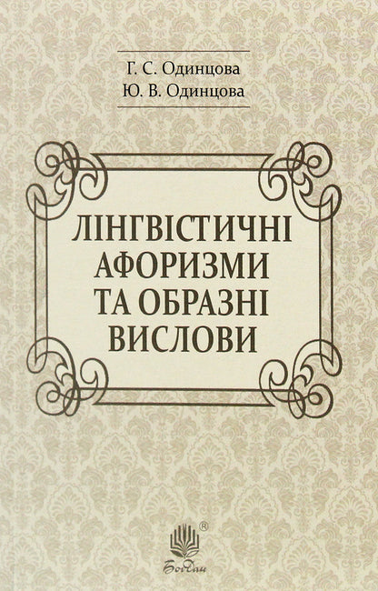 Linguistic aphorisms and figurative expressions / Лінгвістичні афоризми та образні вислови Галина Одинцова, Юлия Одинцова 978-966-10-6091-2-1