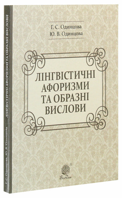 Linguistic aphorisms and figurative expressions / Лінгвістичні афоризми та образні вислови Галина Одинцова, Юлия Одинцова 978-966-10-6091-2-3