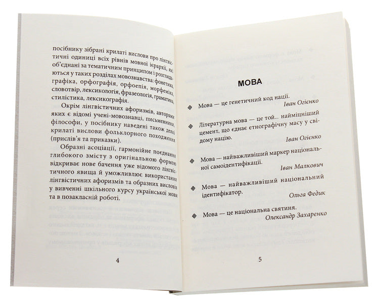 Linguistic aphorisms and figurative expressions / Лінгвістичні афоризми та образні вислови Галина Одинцова, Юлия Одинцова 978-966-10-6091-2-4