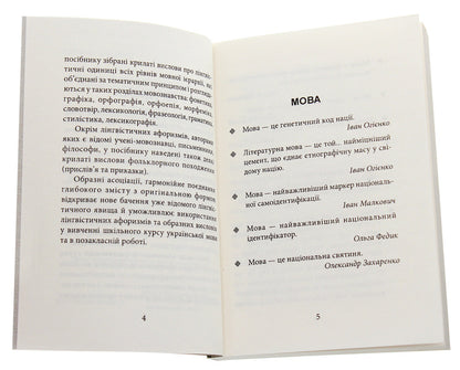 Linguistic aphorisms and figurative expressions / Лінгвістичні афоризми та образні вислови Галина Одинцова, Юлия Одинцова 978-966-10-6091-2-4