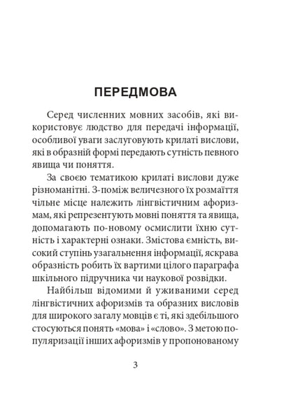 Linguistic aphorisms and figurative expressions / Лінгвістичні афоризми та образні вислови Галина Одинцова, Юлия Одинцова 978-966-10-6091-2-6