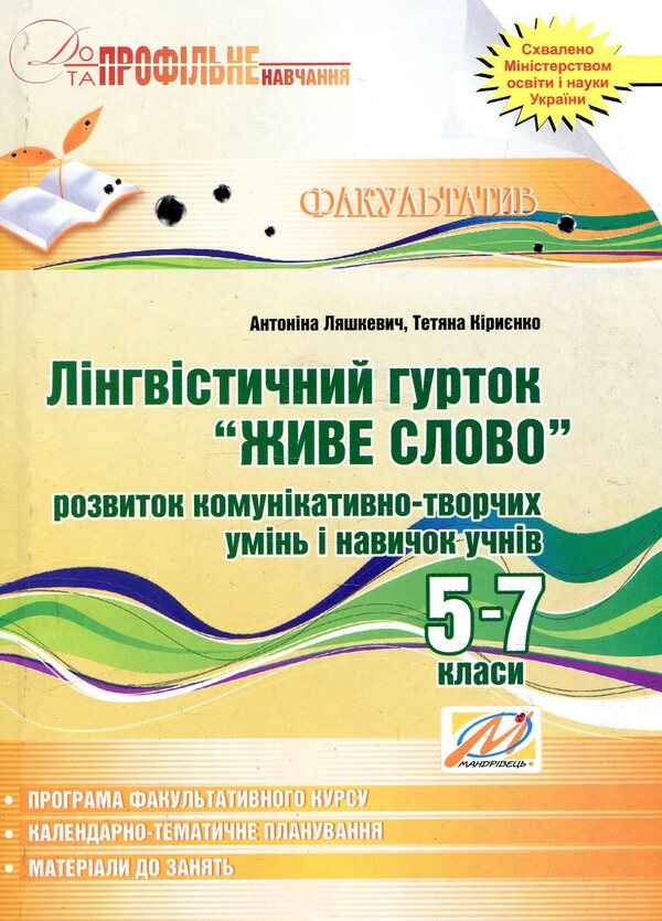 Linguistic group 'Living Word'. 5-7 classes / Лінгвістичний гурток 'Живе слово'. 5-7 класи  978-966-634-537-3-1