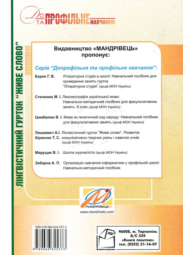 Linguistic group 'Living Word'. 5-7 classes / Лінгвістичний гурток 'Живе слово'. 5-7 класи  978-966-634-537-3-2