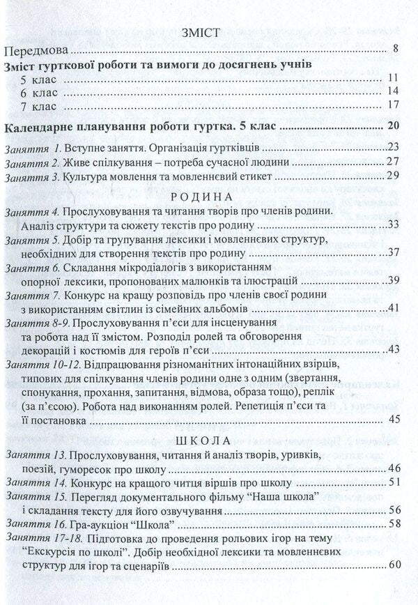 Linguistic group 'Living Word'. 5-7 classes / Лінгвістичний гурток 'Живе слово'. 5-7 класи  978-966-634-537-3-3