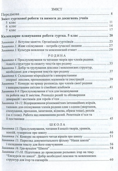 Linguistic group 'Living Word'. 5-7 classes / Лінгвістичний гурток 'Живе слово'. 5-7 класи  978-966-634-537-3-3