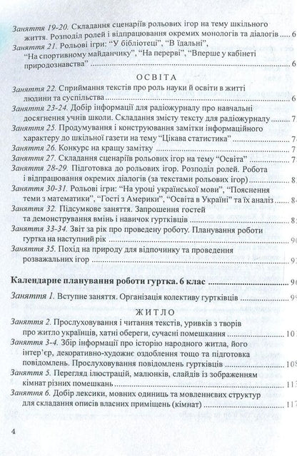 Linguistic group 'Living Word'. 5-7 classes / Лінгвістичний гурток 'Живе слово'. 5-7 класи  978-966-634-537-3-4