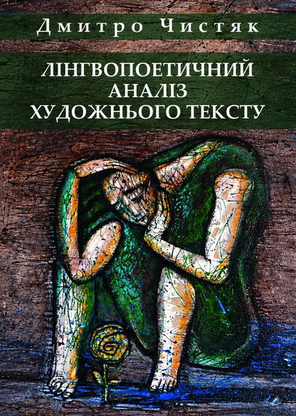 Lingupoetic Analysis - Лнгвопоетичний аналз Dmitry Chistyak - Дмитро Чистяк 9786178832889-2