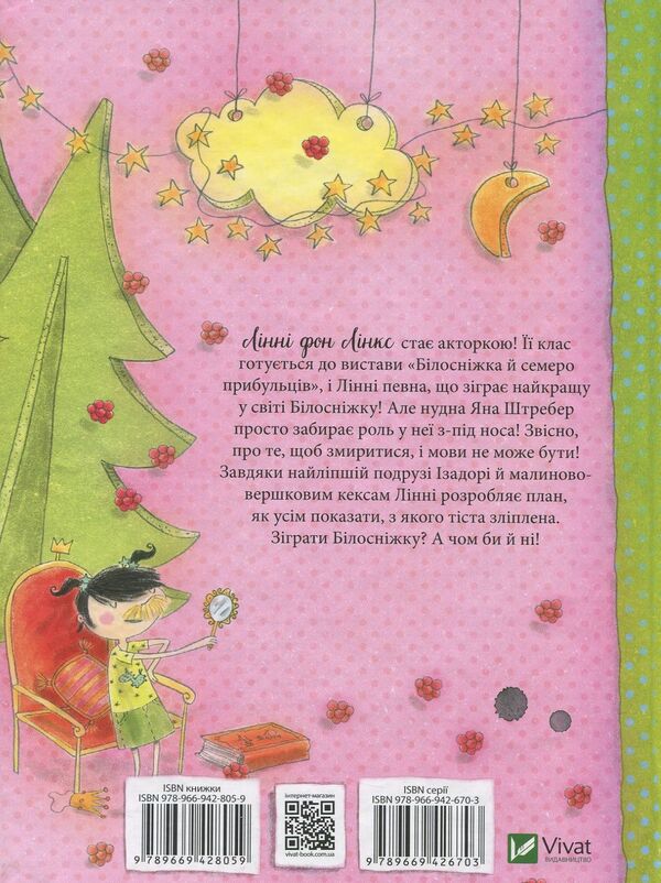 Linnie Von Links. A star in a crimson-cream sky / Лінні фон Лінкс. Зірка у малиново-вершковому небі Алис Пантермюллер 978-966-942-805-9-2