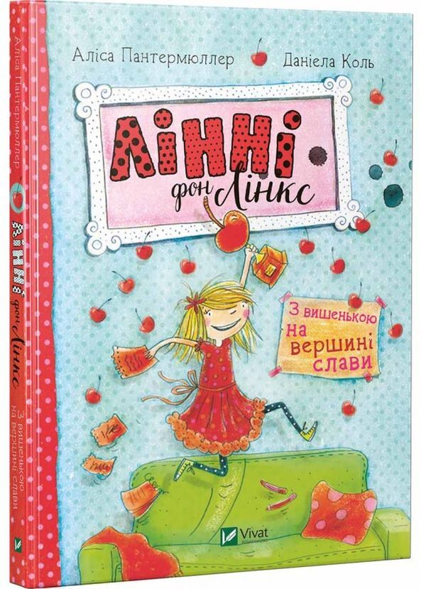 Linnie Von Links. With a cherry on top of glory / Лінні фон Лінкс. З вишенькою на вершині слави Алис Пантермюллер 978-966-942-803-5-1