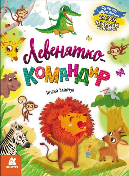 Lion-commander / Левенятко-командир Т. Клапчук 978-617-09-7506-5-1