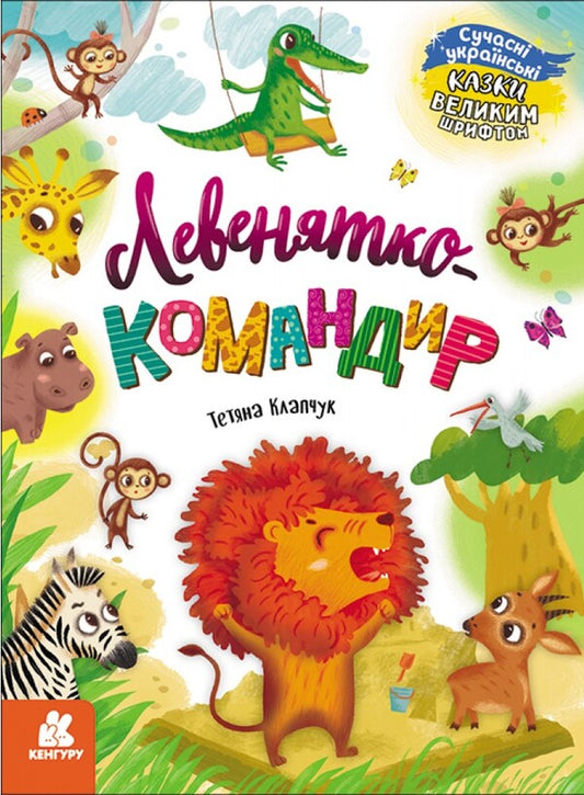 Lion-commander / Левенятко-командир Т. Клапчук 978-617-09-7506-5-1