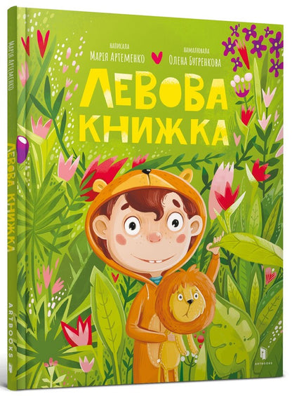 Lion book / Левова книжка Мария Артеменко 9786175230503-1