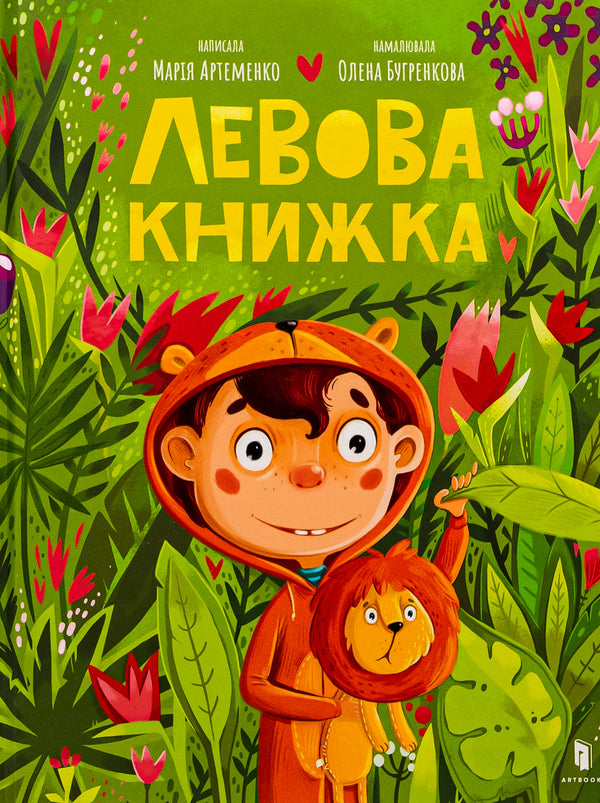 Lion book / Левова книжка Мария Артеменко 9786175230503-2