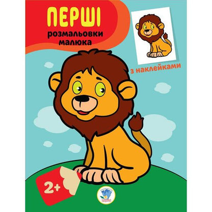 Lion cub. Paste and paint / Левеня. Наклей та розфарбуй  978-966-440-303-7-1
