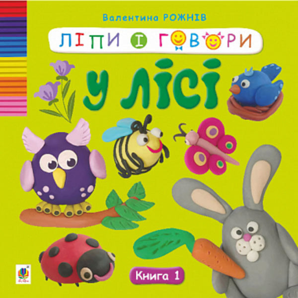 Lip and talk. Book 1. In the forest / Ліпи і говори. Книга 1. У лісі Валентина Рожнив 978-966-10-8669-1-1