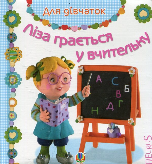 Lisa Is Playing A Teacher / Ліза грається у вчительку Emily Beaumont / Емілі Бомон 9789661026802-1