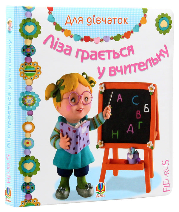 Lisa Is Playing A Teacher / Ліза грається у вчительку Emily Beaumont / Емілі Бомон 9789661026802-3