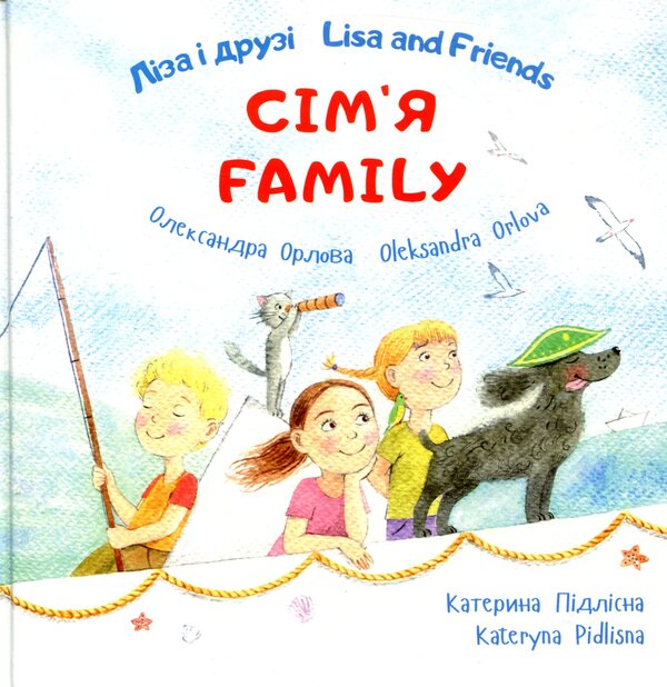 Lisa and friends. Lisa and Friends. Family. Family / Ліза і друзі. Lisa and Friends. Сім'я. Family Александра Орлова 978-617-7207-65-7-1