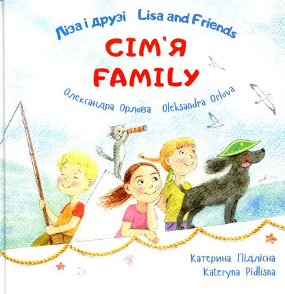 Lisa and friends. Lisa and Friends. Family. Family / Ліза і друзі. Lisa and Friends. Сім'я. Family Александра Орлова 978-617-7207-65-7-1