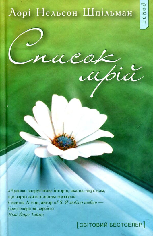 List Of Dreams / Список мрій Laura Spilman / Лорі Спілман 9786177409389-1