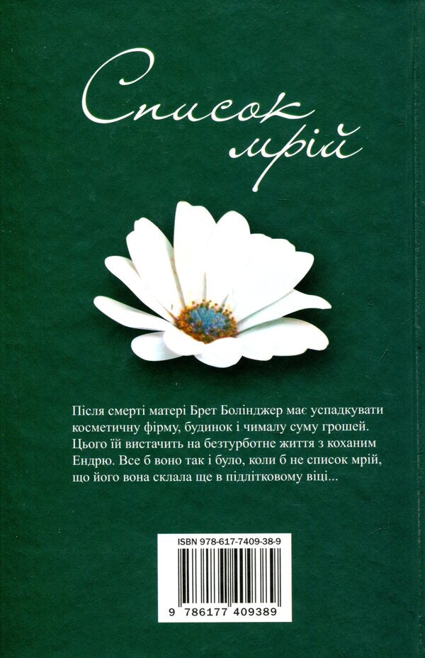 List Of Dreams / Список мрій Laura Spilman / Лорі Спілман 9786177409389-2