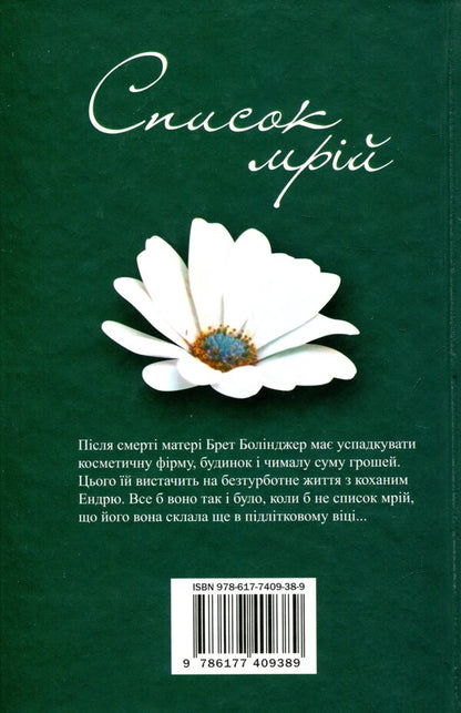 List Of Dreams / Список мрій Laura Spilman / Лорі Спілман 9786177409389-2