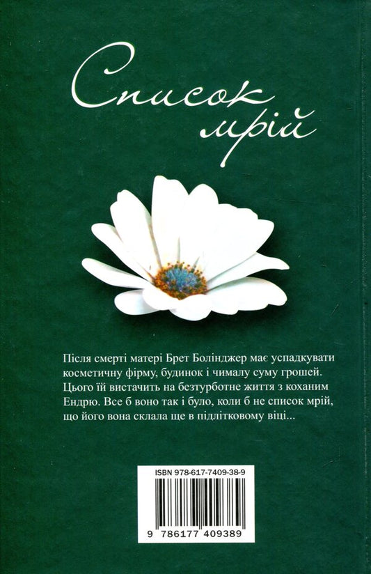 List Of Dreams / Список мрій Laura Spilman / Лорі Спілман 9786177409389-2