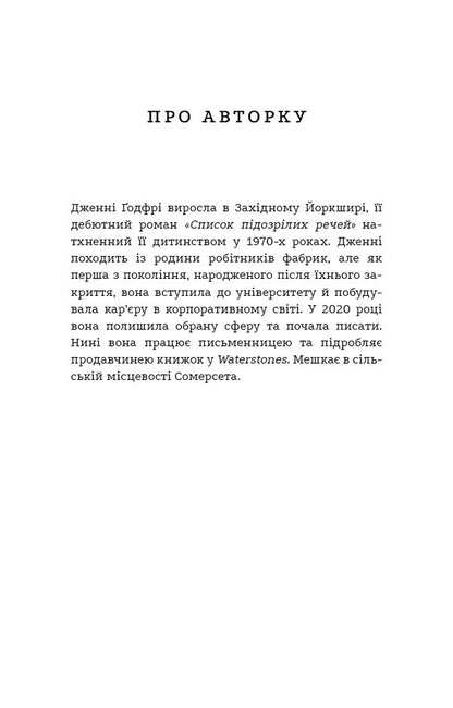 List Of Suspicious Items - Список пдозрлих речей Jenna Godfrey - Дженн Годфр 9786175485446-3