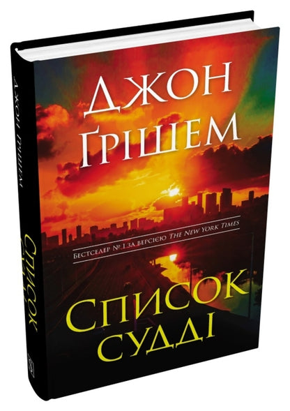 List of judges / Список судді Джон Гришэм 978-966-9489-21-0-3