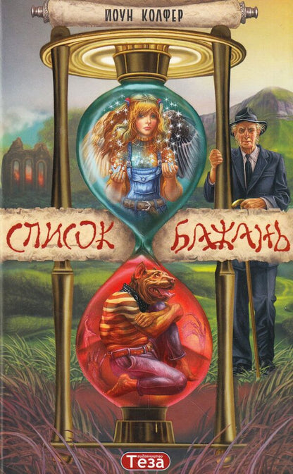 List of wishes / Список бажань Йон Колфер 978-966-421-182-3, 0-86278-894-3-1