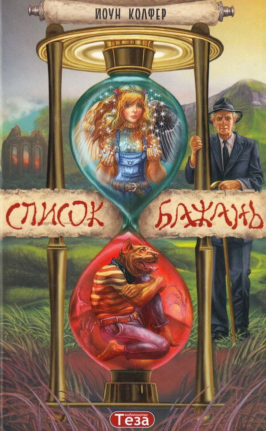 List of wishes / Список бажань Йон Колфер 978-966-421-182-3, 0-86278-894-3-1