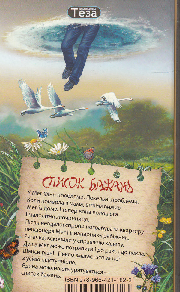 List of wishes / Список бажань Йон Колфер 978-966-421-182-3, 0-86278-894-3-2