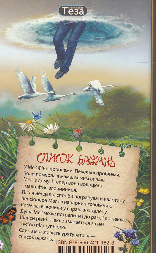 List of wishes / Список бажань Йон Колфер 978-966-421-182-3, 0-86278-894-3-2