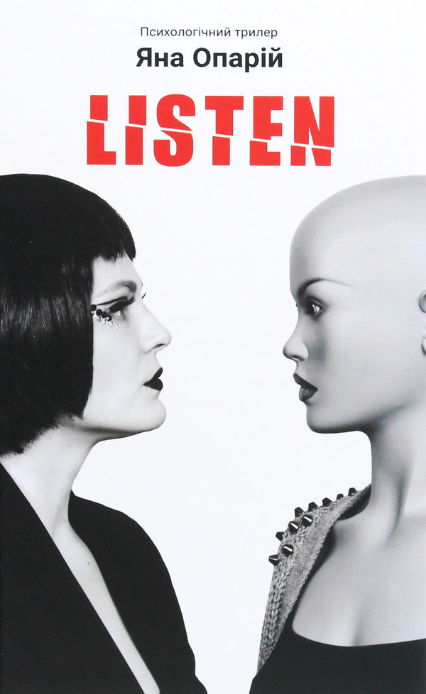 Listen / Listen Яна Опарий 978-966-441-648-8-1