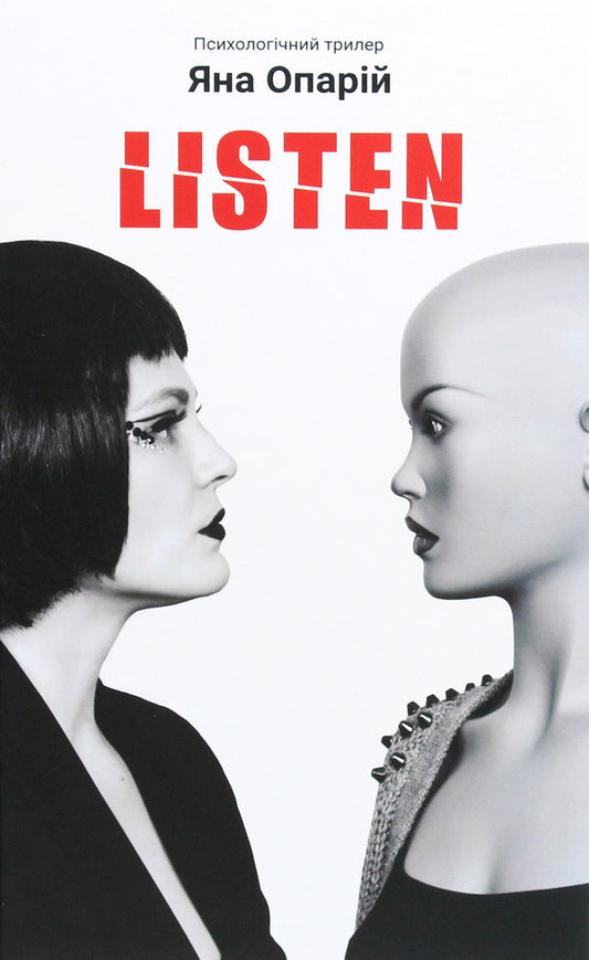Listen / Listen Яна Опарий 978-966-441-648-8-1