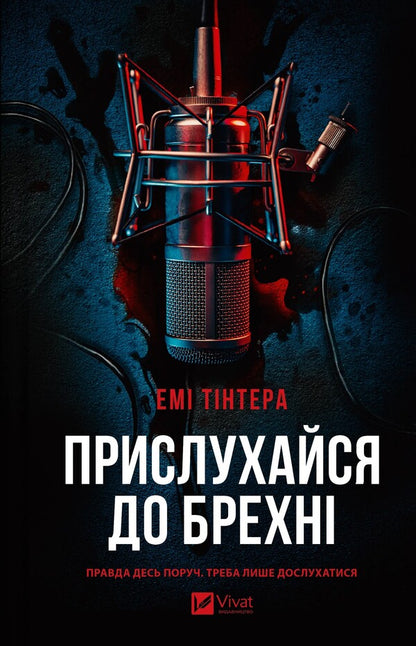 Listen To Lies / Прислухайся до брехні Tinter's Em / Зараз Тікера 9786171709638-1