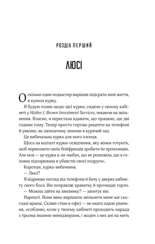 Listen To Lies / Прислухайся до брехні Tinter's Em / Зараз Тікера 9786171709638-3