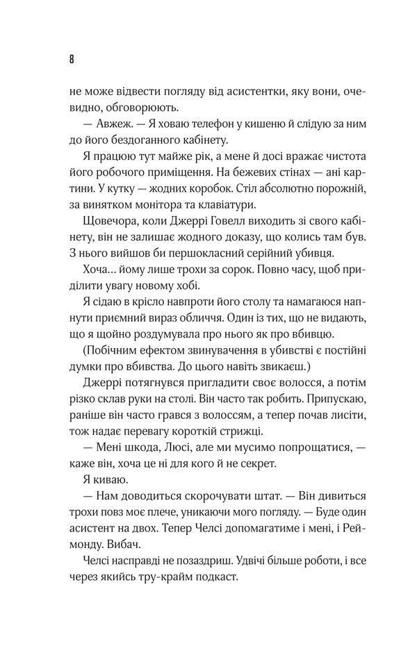 Listen To Lies / Прислухайся до брехні Tinter's Em / Зараз Тікера 9786171709638-4