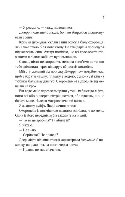 Listen To Lies / Прислухайся до брехні Tinter's Em / Зараз Тікера 9786171709638-5