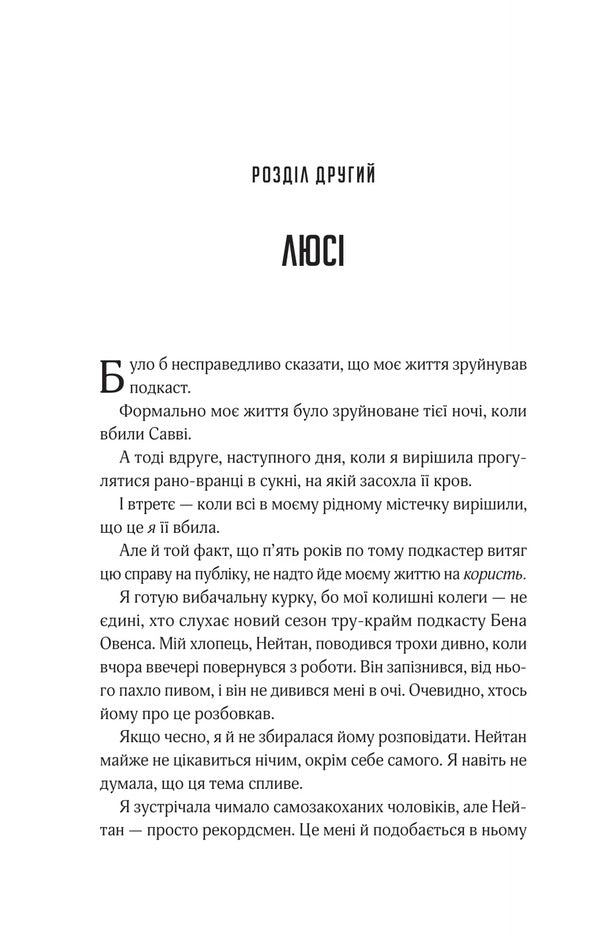 Listen To Lies / Прислухайся до брехні Tinter's Em / Зараз Тікера 9786171709638-6