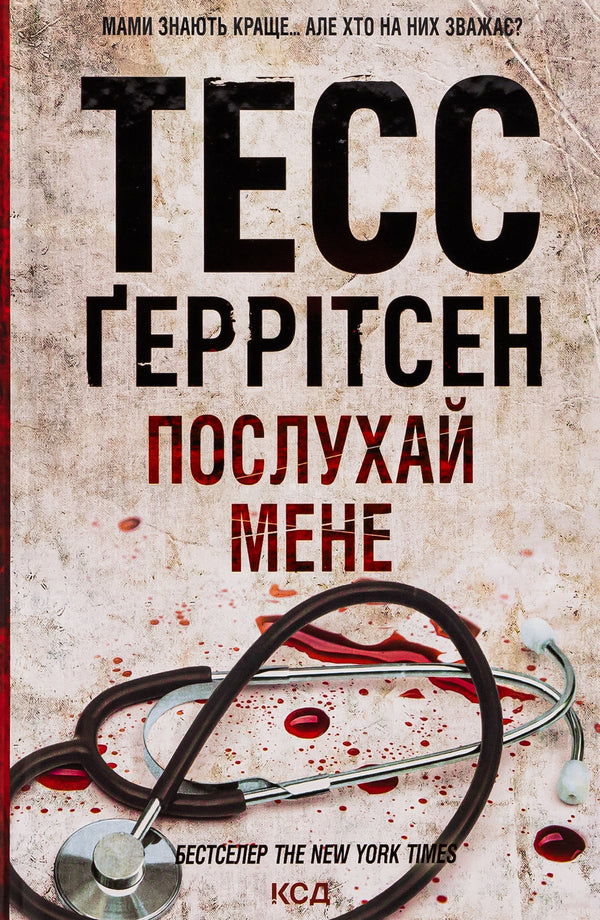 Listen To Me. Book 13 / Послухай мене. Книга 13 Tess Gerritsen / Тесс Герріцен 9786171507197-1