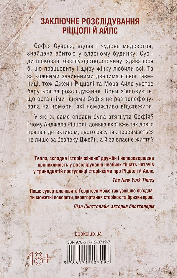 Listen To Me. Book 13 / Послухай мене. Книга 13 Tess Gerritsen / Тесс Герріцен 9786171507197-2