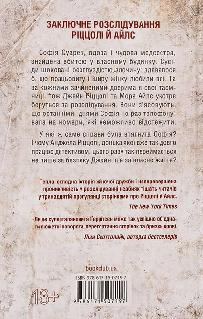 Listen To Me. Book 13 / Послухай мене. Книга 13 Tess Gerritsen / Тесс Герріцен 9786171507197-2