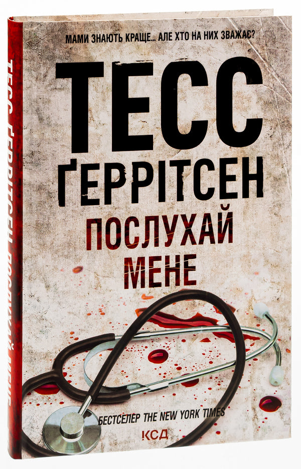 Listen To Me. Book 13 / Послухай мене. Книга 13 Tess Gerritsen / Тесс Герріцен 9786171507197-3