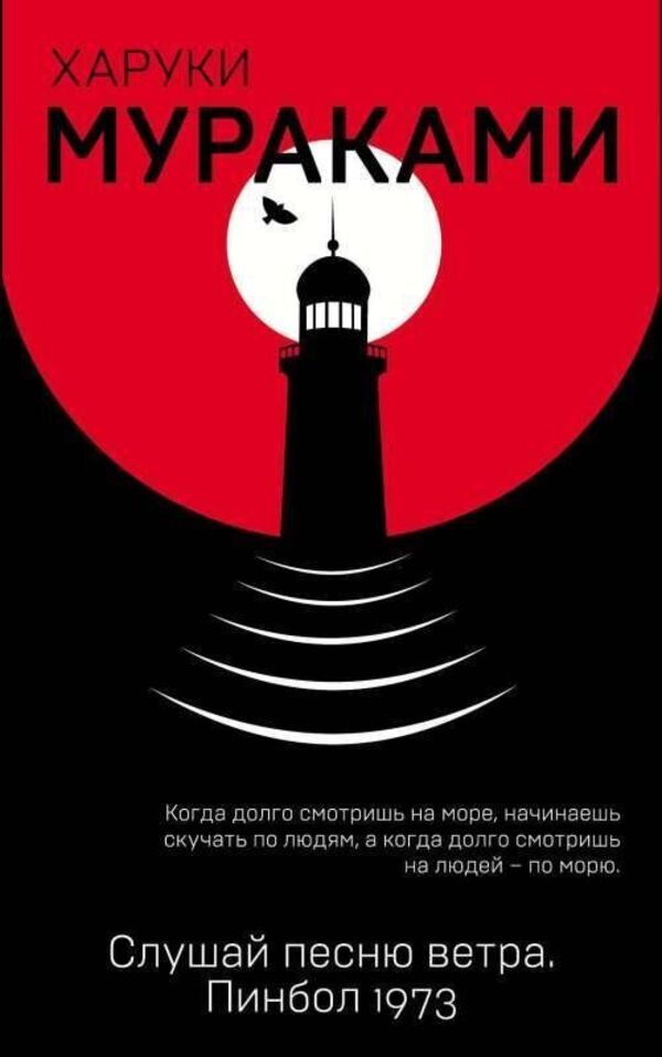Listen To The Song Of The Wind Pinball 1973 - Слушай песню ветра Пинбол 1973 Murakami Haruki - Мураками Харуки Does not apply-1
