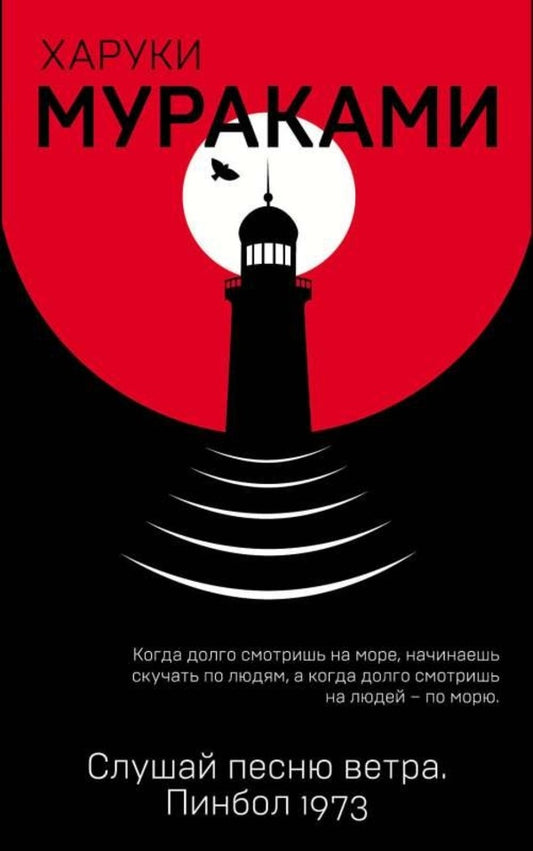 Listen To The Song Of The Wind Pinball 1973 - Слушай песню ветра Пинбол 1973 Murakami Haruki - Мураками Харуки Does not apply-1