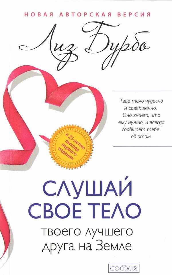 Listen To Your Body - Your Best Friend On Earth / Слушай своё тело - твоего лучшего друга на Земле Burbo Liz / Бурбо Лиз Does not apply-1