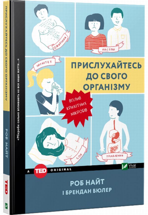 Listen to your body. The influence of tiny microbes / Прислухайтесь до свого організму. Вплив крихітних мікробів Роб Найт, Брендан Бюлер 978-966-942-456-3-1